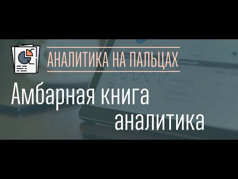 Лайфхак для облегчения планирования и анализа - амбарная книга аналитика (советы из опыта)