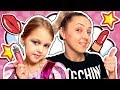 МАКИЯЖ ЧЕЛЛЕНДЖ! Детская косметика против Взрослой! Амелька Карамелька делает Макияж как взрослая!