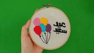 تطريز طارة لعيد الفطر||Embroidery hoop for Eid al-Fitr