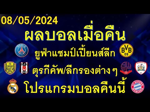 ผลบอลเมื่อคืน 08/05/2024 ยูฟ่าแชมป์เปี้ยนส์ลีก/ตุรกีคัพ/ลีก1-2/โปรแกรมบอลคืนนี้