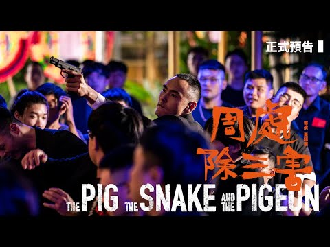 《周處除三害》10/6 上映 ｜正式預告｜台灣影史最惡電影 🐷🐍🐦