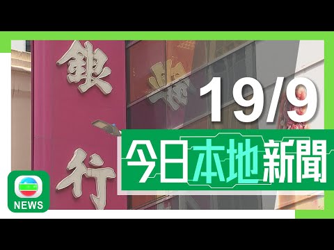 香港無綫|港澳新聞|2024年9月19日|港澳|減息周期展開料紓緩供樓負擔 銀行業人士指存款利率息率或下降|男子穿「光時」上衣遊蕩煽動罪成判囚 政府:說明違法者須為惡行付代價|TVB News Episode cover