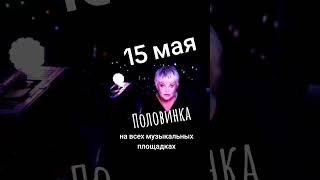 15 Мая На Всех Музыкальных Площадках #Ляляразмахова #Песня #Половинка #Любовь #Россия