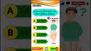 মানুষ তার জীবন কালে কত বছর ঘুমিয়ে কাটায় | Gk questions Bangla | Bangla Quiz | gk shorts | quiz