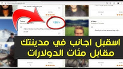 موقع استضافة الأجانب المسافرين في بيتك وربح مئات الدولارات مقابل ذلك