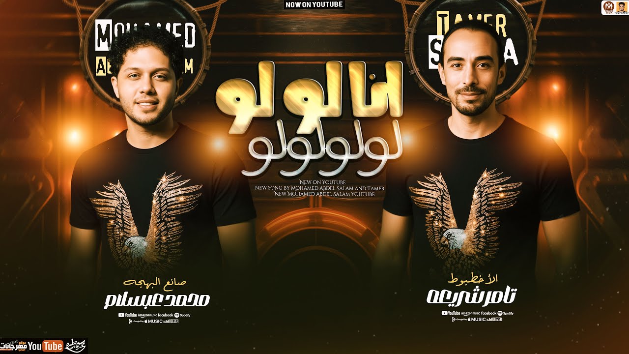 مزمار انا لو لو لو لو ( ترند 2026 ) تامر شريعه وعبسلام طلعات جديده شعبي 2026