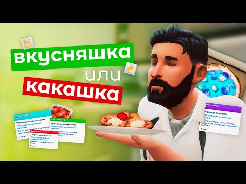 Боб вкусил кулинарную СТРАСТЬ в Симс 4?!
