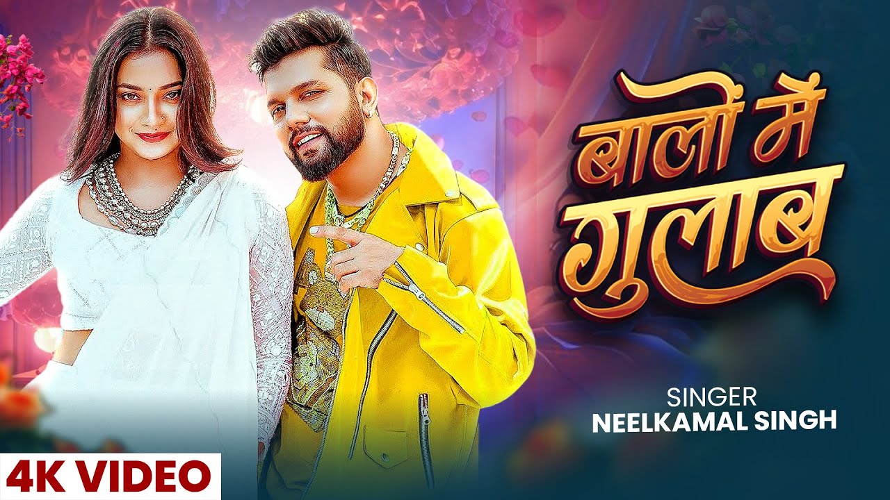 Video #नीलकमल सिंह सुपर हिट गाना #Neelkamal Singh New Bhojpuri Video Song 2026