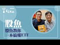 【股魚教你一本搞懂ETF】專訪 股魚｜媒事來哈啦 2024.04.30