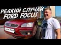 ТАКОЕ БЫВАЕТ?! 17 ЛЕТ, А ОН ПОЧТИ КАК НОВЫЙ! FORD FOCUS 2