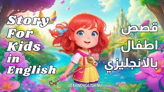 قصة بالانجليزي للاطفال مفيدة جدا