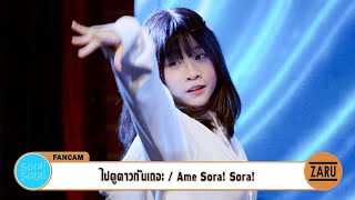 Ame Sora!Sora! / ไปดูดาวเถอะ [Fancam] Idol Rainy Day :: 02 JUN 2024