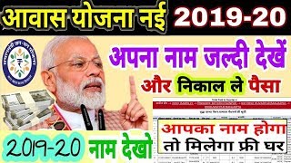 PM Awas Yojana की नई लिस्ट 2019 - 2020 में अपना नाम 2 मिनट में कैसे देखें | PMAY in Hindi