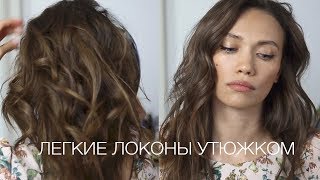 ЛЕГКИЕ ЛОКОНЫ УТЮЖКОМ. ПРОСТАЯ БЫСТРАЯ УКЛАДКА ЛЕГКИЕ ЛОКОНЫ УТЮЖКОМ. ПРОСТАЯ БЫСТРАЯ УКЛАДКА