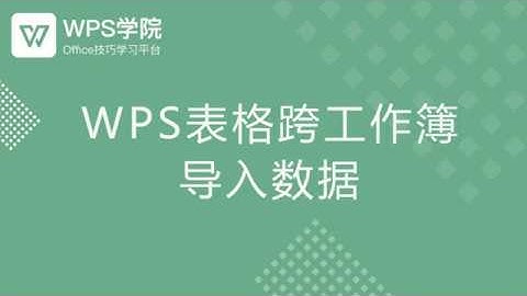 【Excel教程】WPS表格跨工作簿导入数据