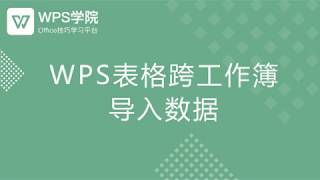 【Excel教程】WPS表格跨工作簿导入数据