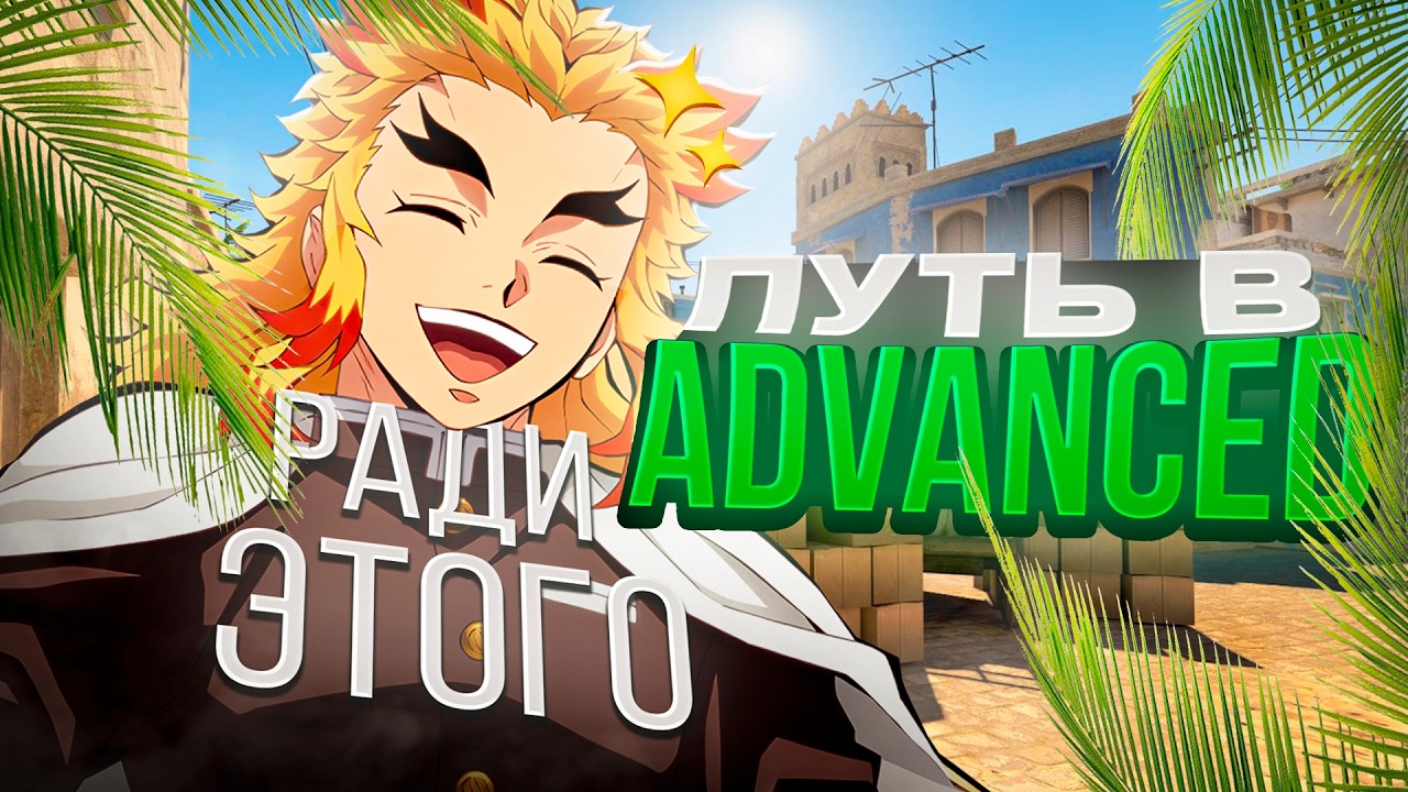 РАДИ ЭТИХ ЭМОЦИЙ МЫ И ИГРАЕМ В КОНТРУ😈- Путь в PRO-лигу Esea Advanced | CS2