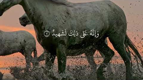 سورة العاديات (وَٱلْعَـٰدِيَـٰتِ ضَبْحًا) بصوت القارئ عبدالرحمن مسعد 🥰