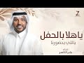 اغنيه ترحيب ام العريس ياهلا بالحفل اللي يحضورنا -غناء جابر الكاسر زفه رشو الورد لاجيتو تزفونه اغنيه ترحيب ام العريس ياهلا بالحفل اللي يحضورنا -غناء جابر الكاسر زفه رشو الورد لاجيتو تزفونه