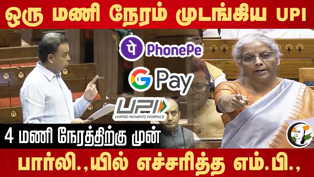 ஒரு மணி நேரம் முடங்கிய UPI.. 4 மணி நேரத்திற்கு முன் Parliamentல் எச்சரித்த MP Milind Deora | Nirmala
