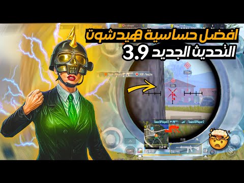أفضل حساسية ببجي التحديث الجديد   افضل كود حساسية هيد شوت وثبات ايم ببجي موبايل  