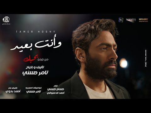 فيديو و انت بعيد - تامر حسني من فيلم بحبك / Wa enta b3eed - Tamer hosny