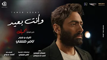 و انت بعيد تامر حسني من فيلم بحبك Wa Enta B3eed Tamer Hosny 