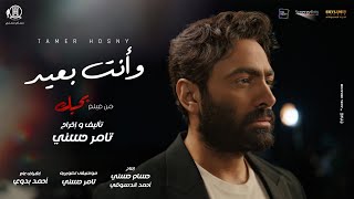 و انت بعيد - تامر حسني من فيلم بحبك / Wa enta b3eed - Tamer hosny chords