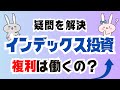 【新NISA】インデックス投資に複利効果はあるのか?