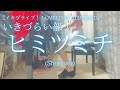 【イキヅライブ! LOVELIVE! BLUEBIRD】いきづらい部! 「ヒミツミチ」(Short ver) を弾いてみました。