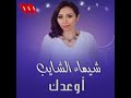 شيماء الشايب اوعدك ديمن فكرك