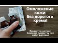 Омоложение без дорогой косметики. Антивозрастная сыворотка из того, что продается в аптеке.