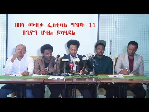 ETHIOPIA - ሀበሻ ሙዚቃ ፌስቲቫል ግንቦት 11 በጊዮን ሆቴል ይካሄዳል - DireTube .com