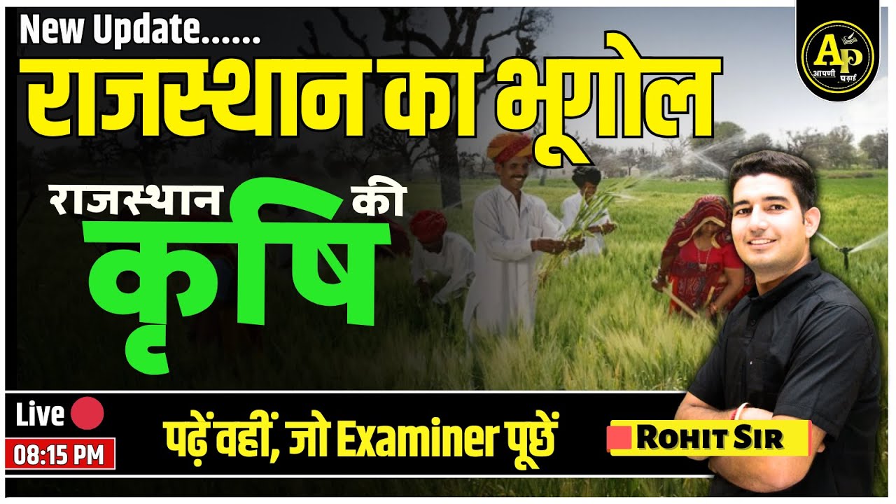 राजस्थान की कृषि [Part-2] | Rajasthan New Geography | For All Exams | Rohit Sir #apnipadhai