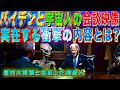バイデンと宇宙人の会談映像が実在　衝撃の内容とは？　すでに歴代大統領達も異星人と会談していた