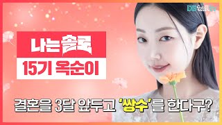 나는솔로 15기 옥순이 결혼을 3달 앞두고 쌍수를 한다구?