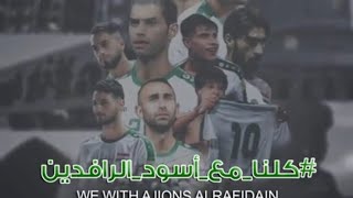 ريمكس اغاني  المنتخب العراقي كوكتيل حالات واتس