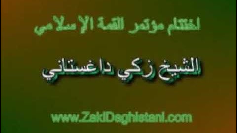 تلاوة ناذرة من أواخر سورة البقرة / الشيخ زكي داغستاني رحمة الله عليه