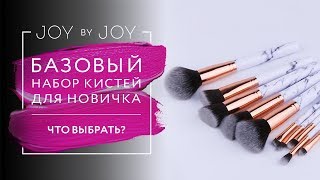 БАЗОВЫЙ НАБОР КИСТЕЙ ДЛЯ НОВИЧКА / ЧТО ВЫБРАТЬ?