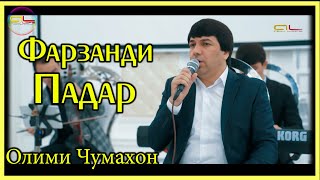 Олими Чумахон - Фарзанди Падар - ( Газал ) | Olimi Jumakhon - ( Gazal )