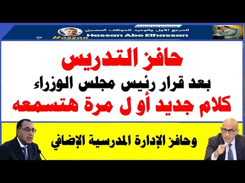بشرى للم علمين  حافز التدريس وكلام جديد أول مرة هتسمعه بعد قرار رئيس مجلي الوزراء