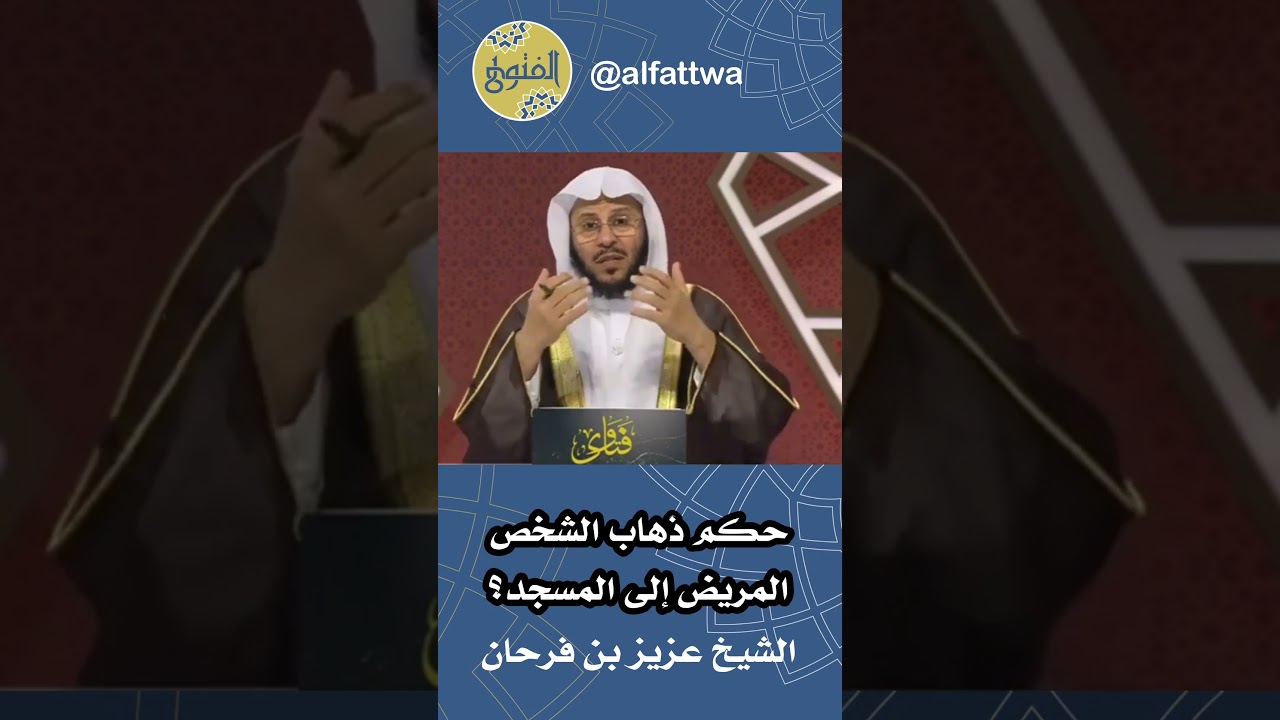 حكم ذهاب الشخص المريض إلى المسجد؟ | الشيخ عزيز بن فرحان