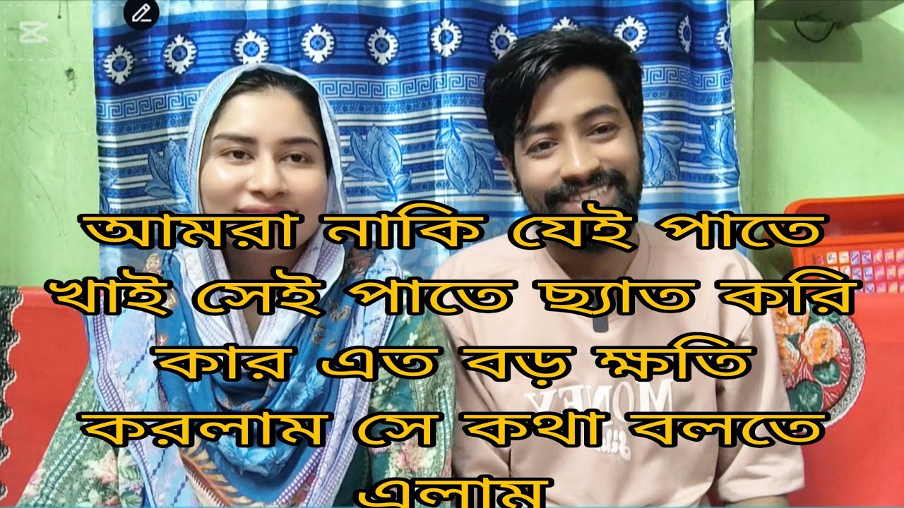 আমরা নাকি মানুষেরটা খালি খাই#viralvideo #familyvlog #vloglife 