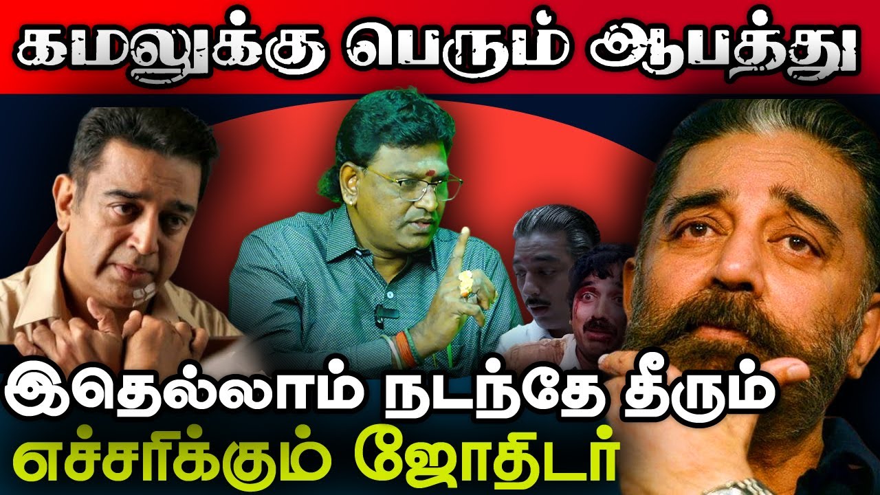 கமலுக்கு பெரும் ஆபத்து | எச்சரிக்கும் ஜோதிடர் | Tamil Astrology | Iraimai Astro | Actor Kamal Haasan