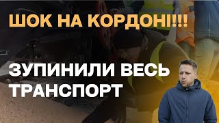 Повна Блокада Кордону. Навіть Автобуси Не Пускають