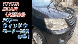 TOYOTA NOAH（AZR60） パワーウィンドウ モーター交換 の巻！