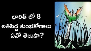 corruption in india in telugu | most corrupt country in the world | News6G