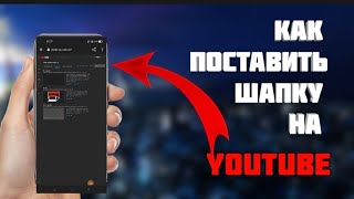 как поставить шапку на yotube с телефона в 2023 году