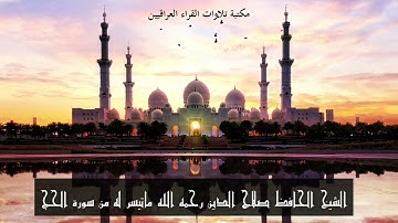 الشيخ الحافظ صلاح الدين رحمه الله ما تيسر له من سورة الحج