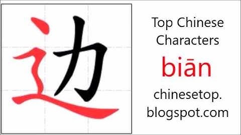 汉字[边]的笔顺